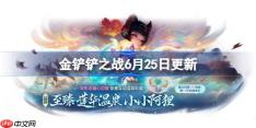 金铲铲之战6月25日更新公告-金铲铲之战17.6版本更新全部内容