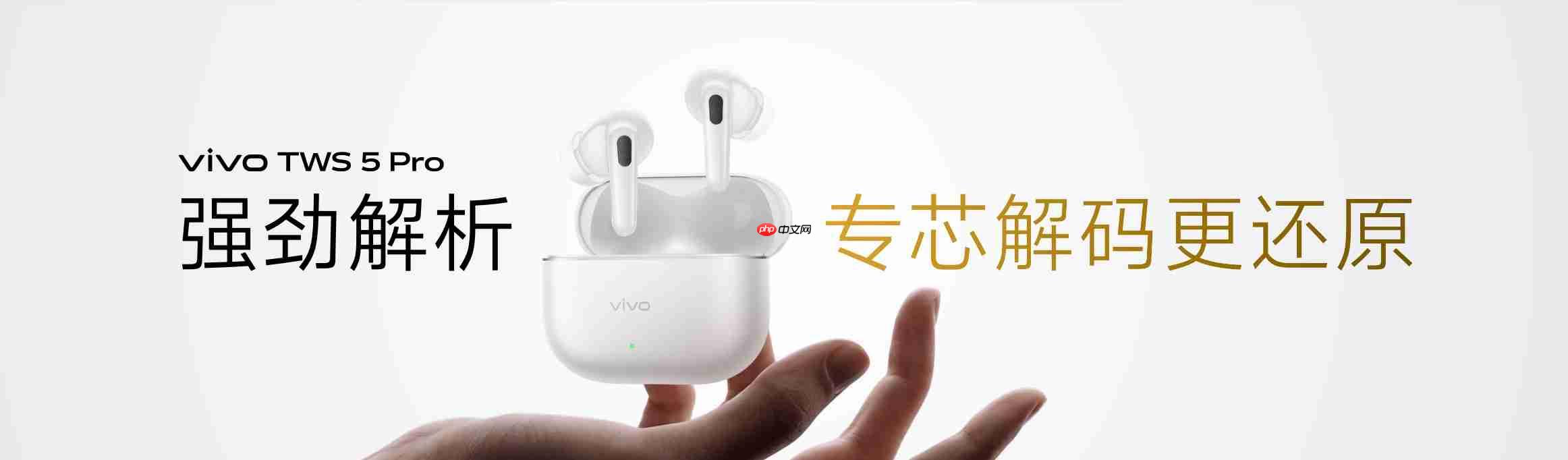 vivo TWS 5 Pro登场,以真Hi-Fi与深海降噪静享好声音