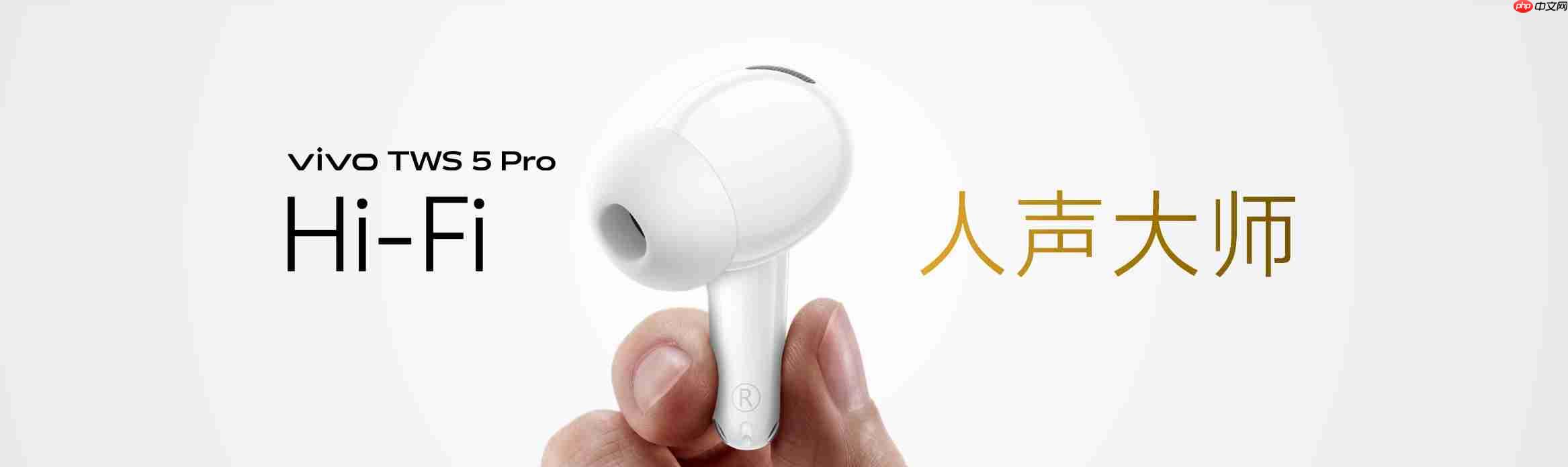 vivo TWS 5 Pro登场,以真Hi-Fi与深海降噪静享好声音