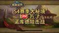 魔兽世界诺库缺德任务怎么过
