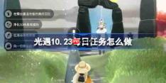 光遇10.23每日任务怎么做-光遇10月23日每日任务做法攻略