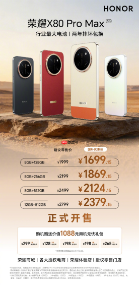 全能耐用王,荣耀X80 Pro Max全渠道正式开售