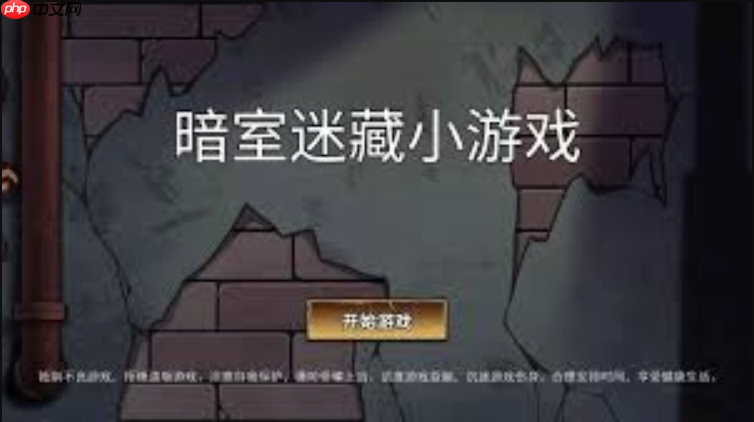 暗室迷藏小游戏免下载网页版入口