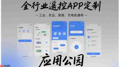 全行业遥控APP定制:工业,农业,家居,充电桩通用