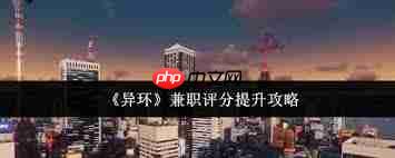 异环兼职评分如何提升