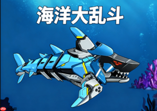 海洋大乱斗游戏在线玩免下载