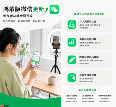 鸿蒙版微信视频号创作者中心全面升级！身份认证、数据分析全有了