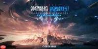 星球重启端午活动有哪些-星球重启端午活动包含什么