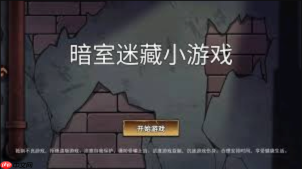 暗室迷藏小游戏入口进入直接秒玩