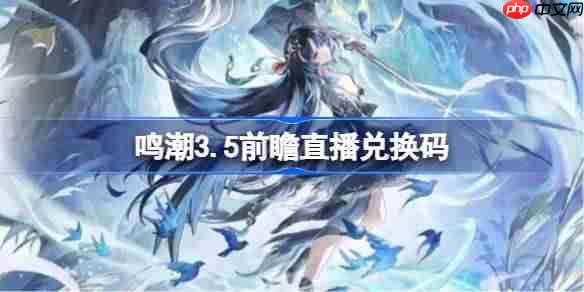 鸣潮3.5前瞻直播兑换码是什么-鸣潮3.5版本前瞻直播兑换码一览