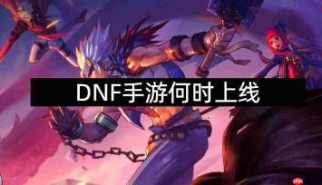 dnf手游官网在哪里-dnf手游官网的位置