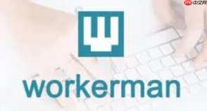 Workerman如何实现高并发Socket服务快速搭建
