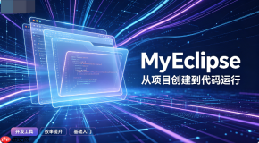 myeclipse安装后为什么无法启动软件【排查】