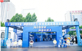 布局智慧住居,海尔智慧家庭“好房子”体验展又进多城