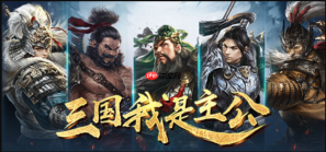 三国我是主公游戏网页版快速进入官方通道
