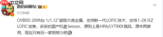 豪威新一代2亿像素主摄曝光 支持LOFIC 猜猜谁首发?