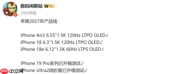 苹果2027年产品线曝光:iPhone Air2将配120Hz LTPO屏幕