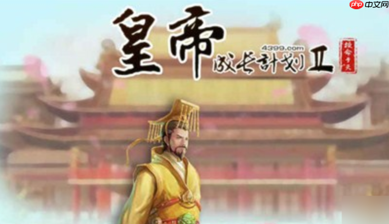 皇帝成长计划2免下载在线玩_皇帝成长计划2网页游戏平台
