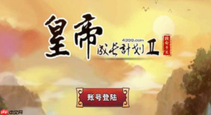 皇帝成长计划2免费秒玩入口链接_皇帝成长计划2在线畅玩网站