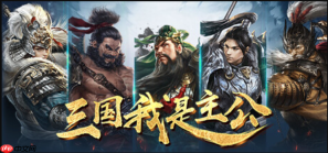 三国我是主公游戏免下载网页版入口直达