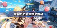 原神月之六直播兑换码-原神月之六前瞻兑换码大全