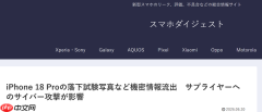 数百GB数据!iPhone 18 Pro测试资料及核心部件信息泄密