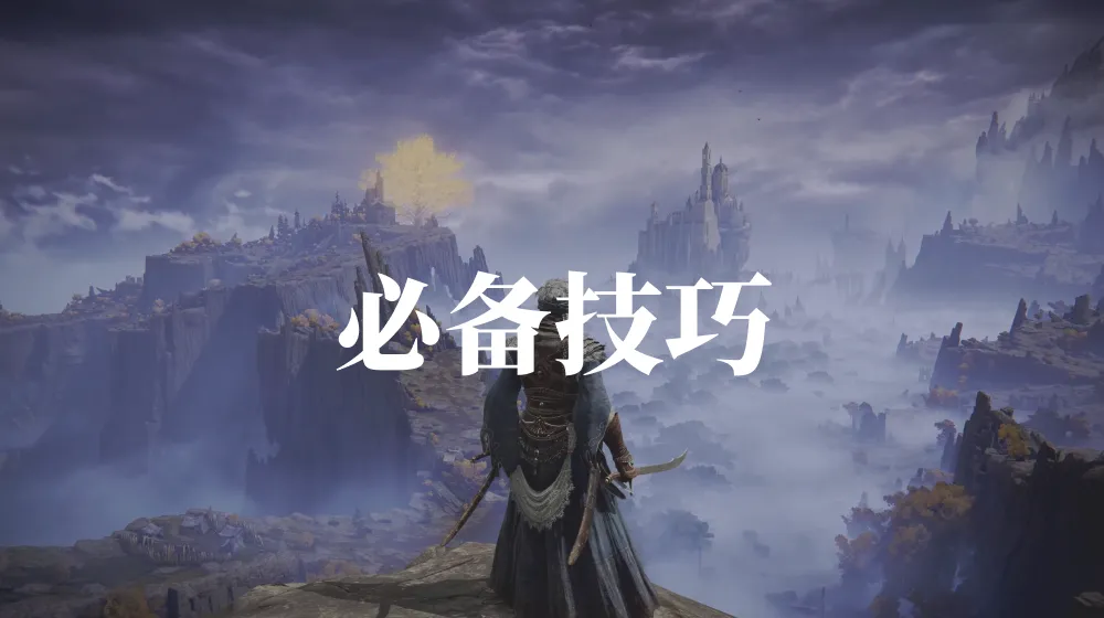 艾尔登法环简易版白金文字攻略是什么-艾尔登法环简易版白金文字攻略介绍