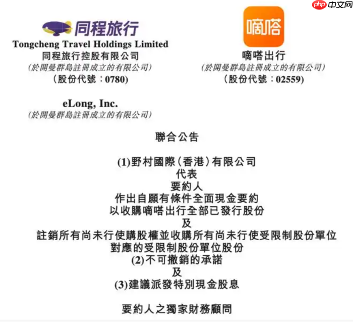 同程旅行拟14.24亿港元要约收购嘀嗒出行