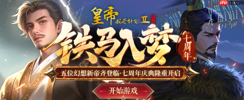 皇帝成长计划2官网入口直接进入_皇帝成长计划2在线体验