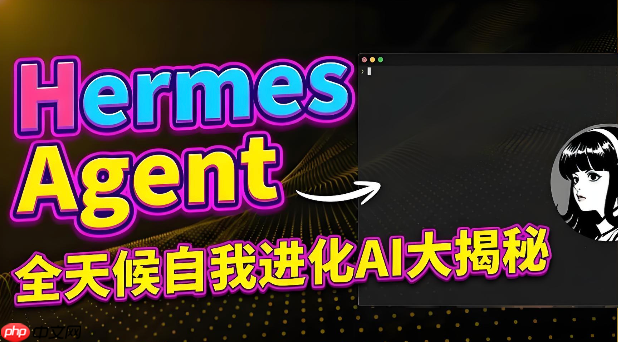 如何通过最新连接诊断准确排查hermes agent运行状态【排障】