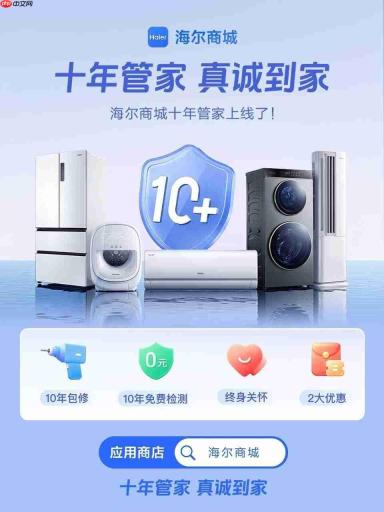 家电在哪买更省心?海尔商城长效保障指南