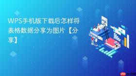 WPS手机版下载后怎样将表格数据分享为图片【分享】