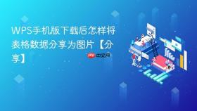 wps手机版下载后怎样将表格数据分享为图片【分享】