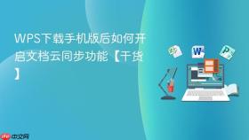 WPS下载手机版后如何开启文档云同步功能【干货】
