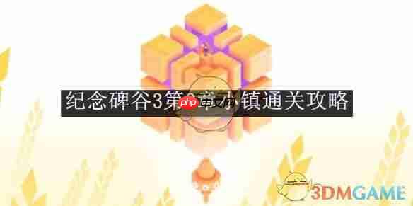 纪念碑谷3第七关怎么过