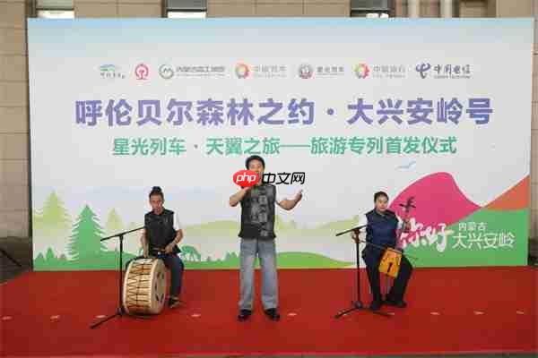 “呼伦贝尔森林之约·大兴安岭号--星光列车·天翼之旅”旅游专列首发 绘就北疆林海交旅融合新画卷