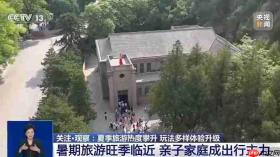 暑期旅游旺季热度攀升 玩法多样化体验升级