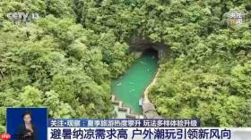 暑期旅游旺季热度攀升 玩法多样化体验升级