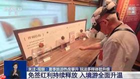 暑期旅游旺季热度攀升 玩法多样化体验升级