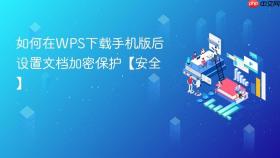 如何在WPS下载手机版后设置文档加密保护【安全】