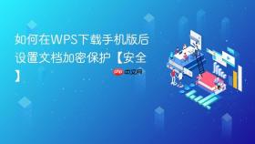 如何在wps下载手机版后设置文档加密保护【安全】