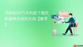 怎样在WPS手机版下载后新建带目录的文档【教学】
