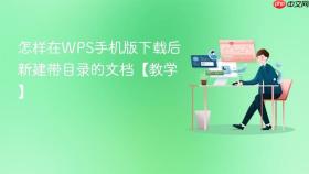 怎样在wps手机版下载后新建带目录的文档【教学】