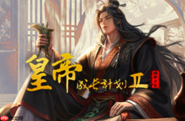皇帝成长计划2免费网页版入口_皇帝成长计划2手机版官网