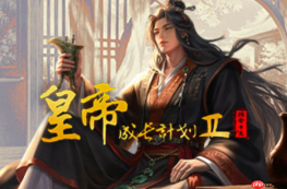 皇帝成长计划2免费游戏入口_皇帝成长计划2网页在线畅玩