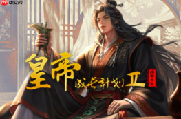 皇帝成长计划2免费游戏入口_皇帝成长计划2网页在线畅玩