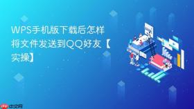 WPS手机版下载后怎样将文件发送到QQ好友【实操】