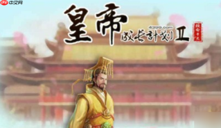 皇帝成长计划2免费入口网页_皇帝成长计划2官网在线畅玩