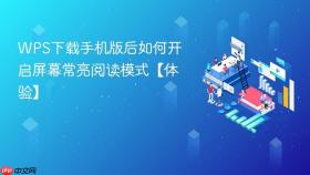 wps下载手机版后如何开启屏幕常亮阅读模式【体验】
