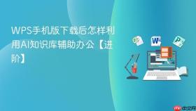 WPS手机版下载后怎样利用AI知识库辅助办公【进阶】